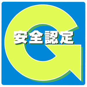 安全性優良事業所認定