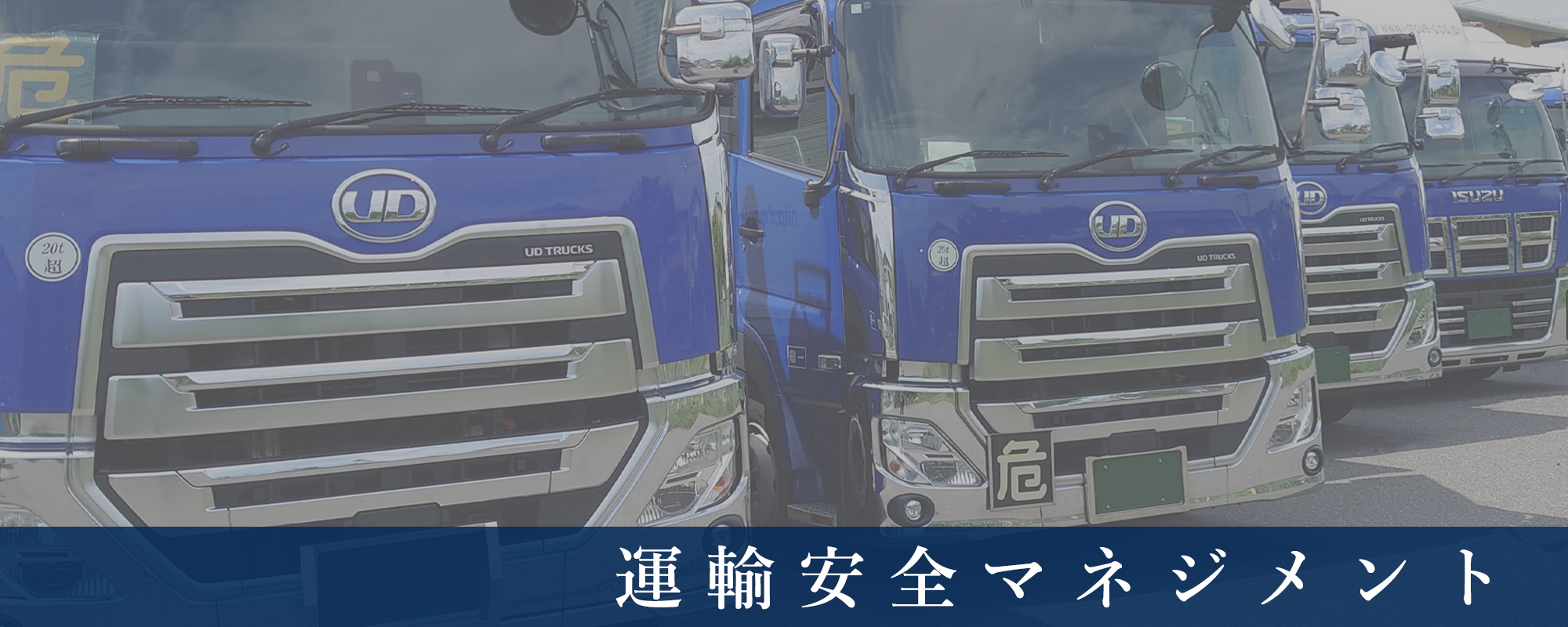 石田運送 運輸安全マネジメント