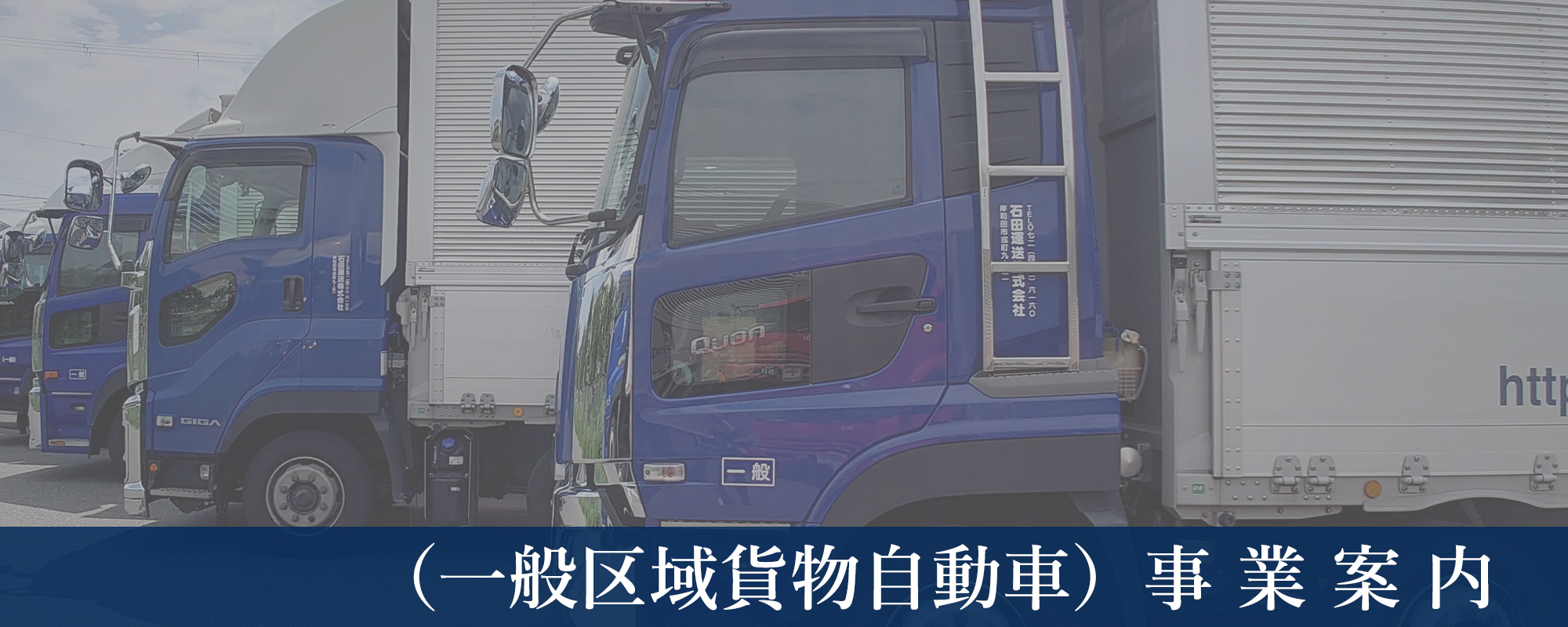一般区域貨物自動車運送業務